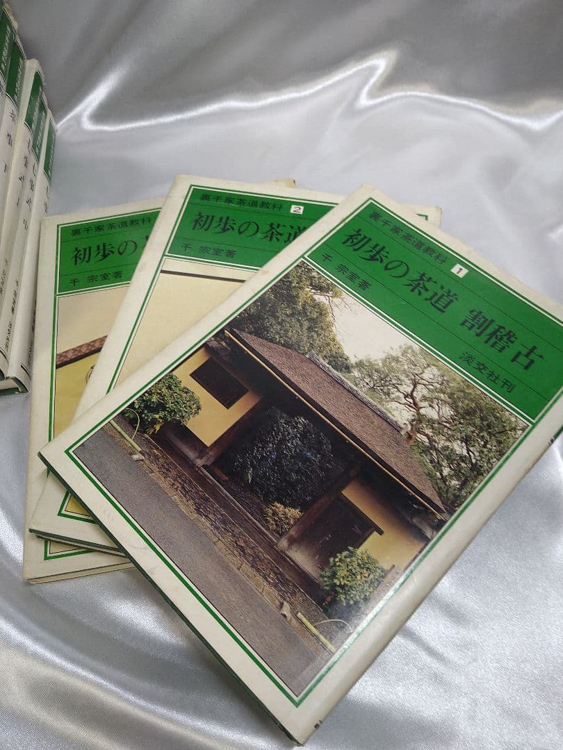 千宗室著 淡交社 裏千家茶道教科 全17巻
