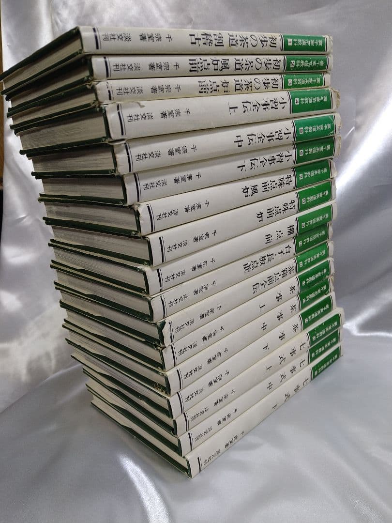 千宗室著 淡交社 裏千家茶道教科 全17巻