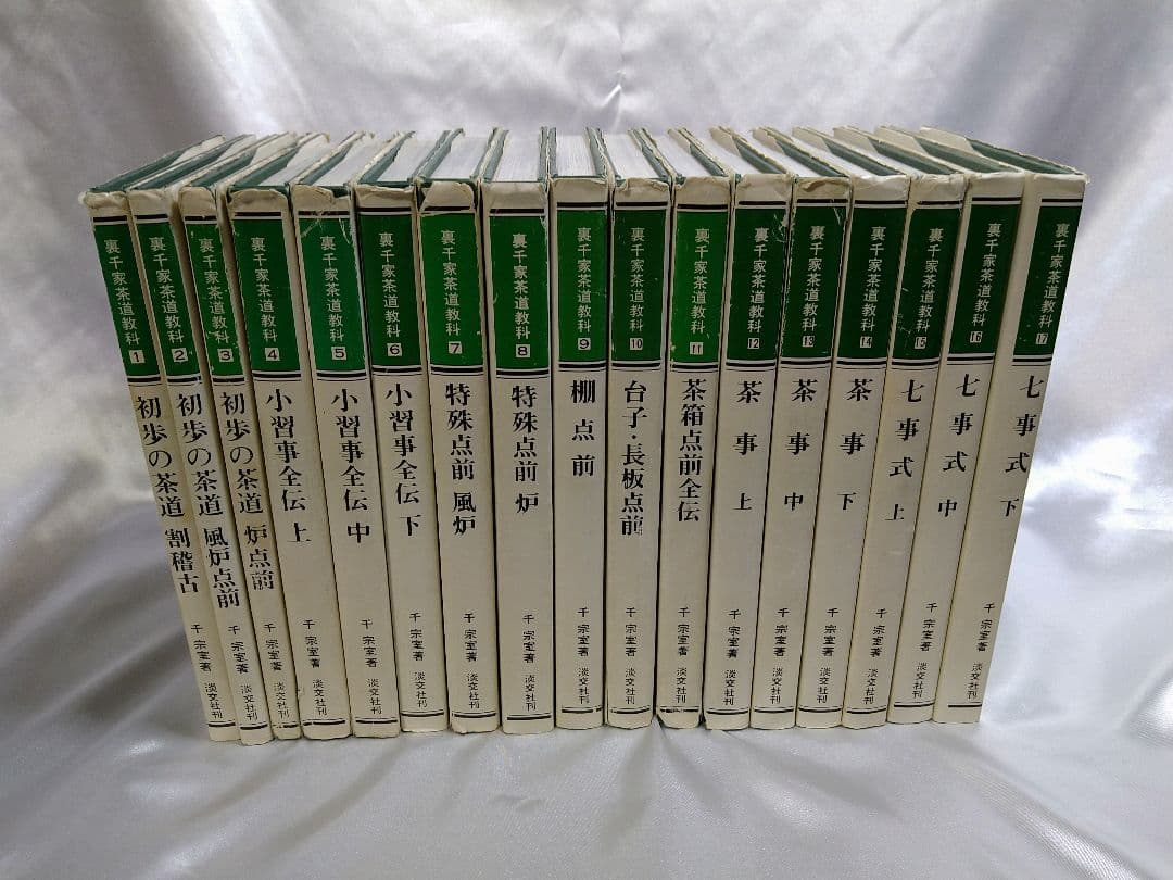 千宗室著 淡交社 裏千家茶道教科 全17巻