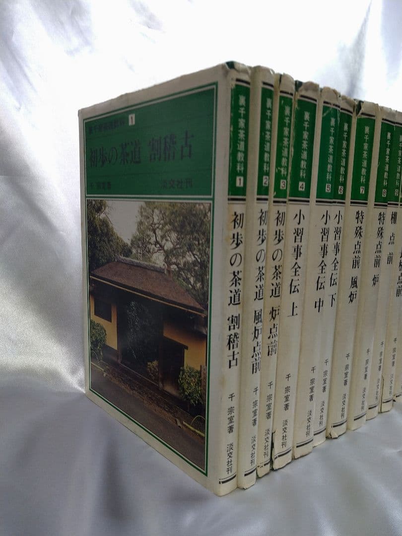 千宗室著 淡交社 裏千家茶道教科 全17巻
