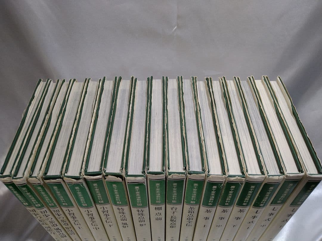 千宗室著 淡交社 裏千家茶道教科 全17巻