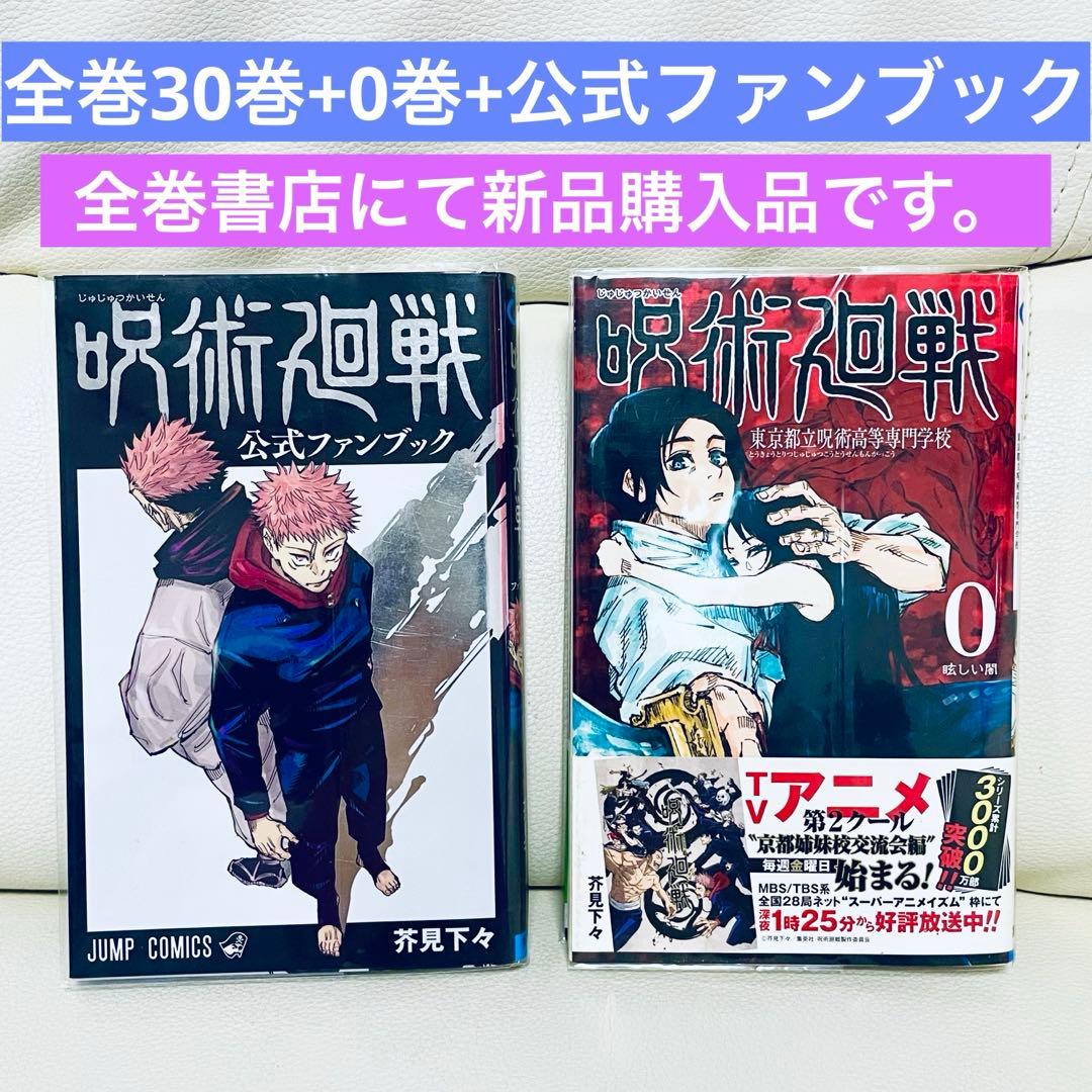 【美品】呪術廻戦　全巻（0-30）+公式ファンブック合計32冊セット/新品購入品