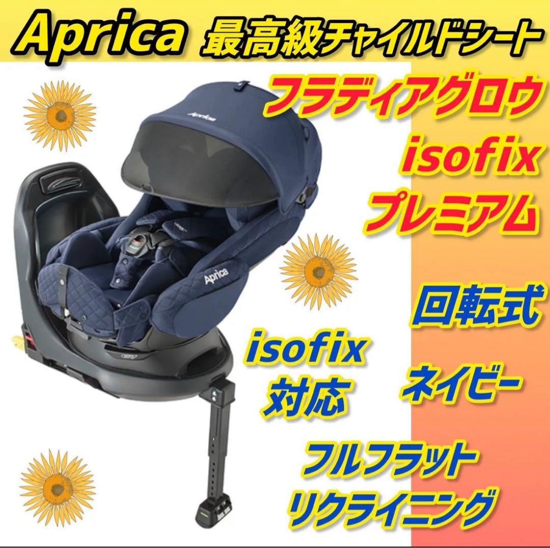 ✨美品✨アップリカ チャイルドシート フラディアグロウisofixプレミアム