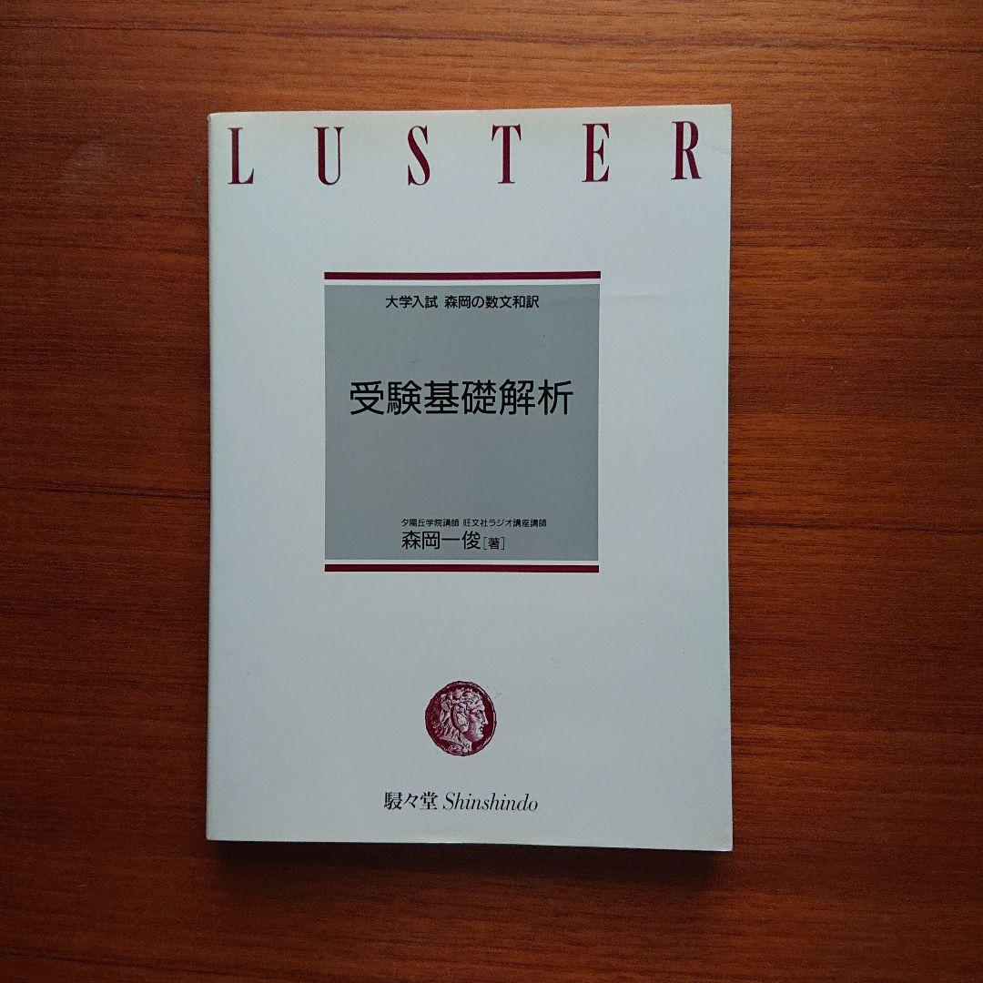 大学入試森岡の数文和訳 受験数学Ⅰ 基礎解析 代数・幾何#東大#京大#医学部