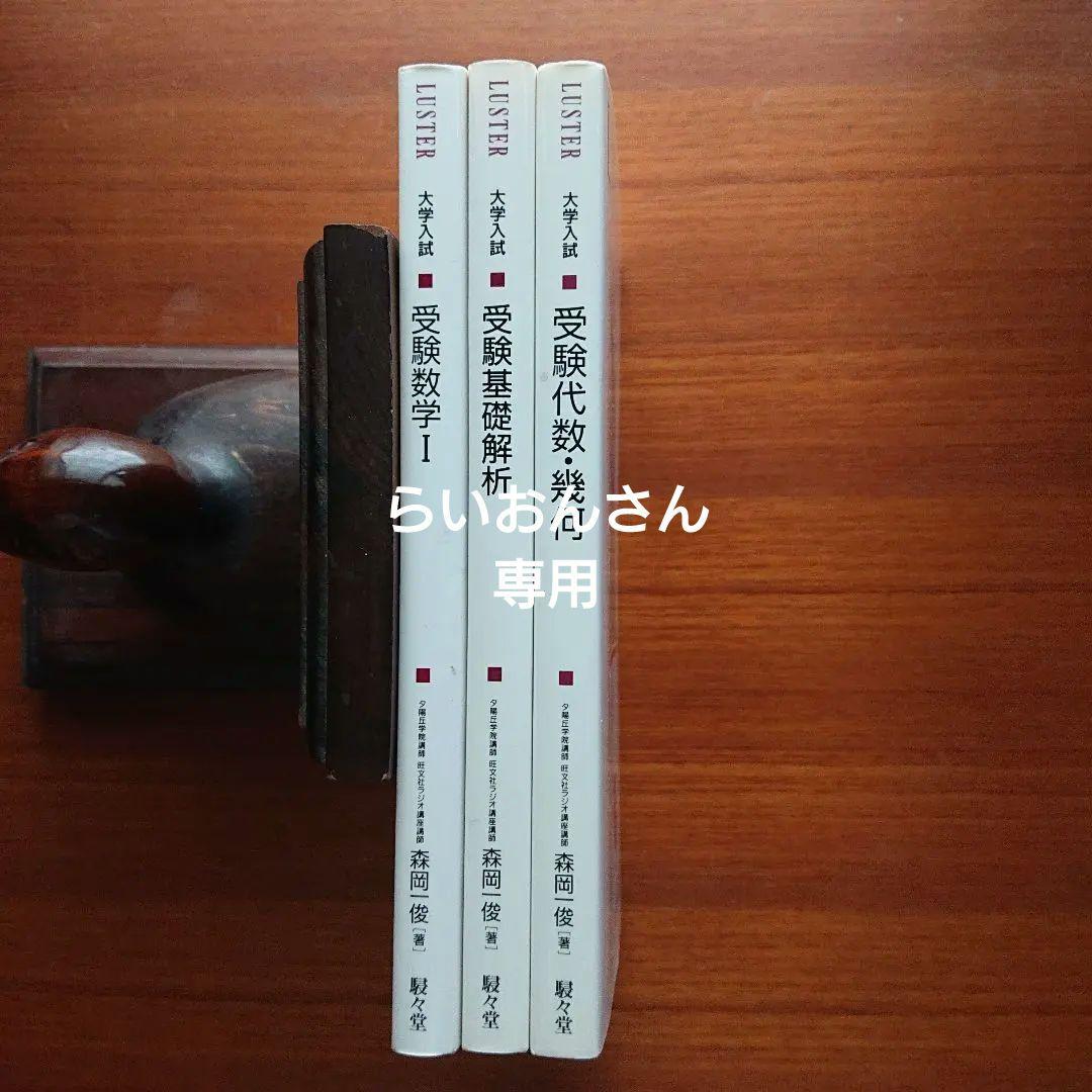 大学入試森岡の数文和訳 受験数学Ⅰ 基礎解析 代数・幾何#東大#京大#医学部