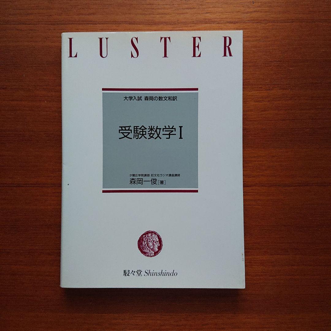 大学入試森岡の数文和訳 受験数学Ⅰ 基礎解析 代数・幾何#東大#京大#医学部