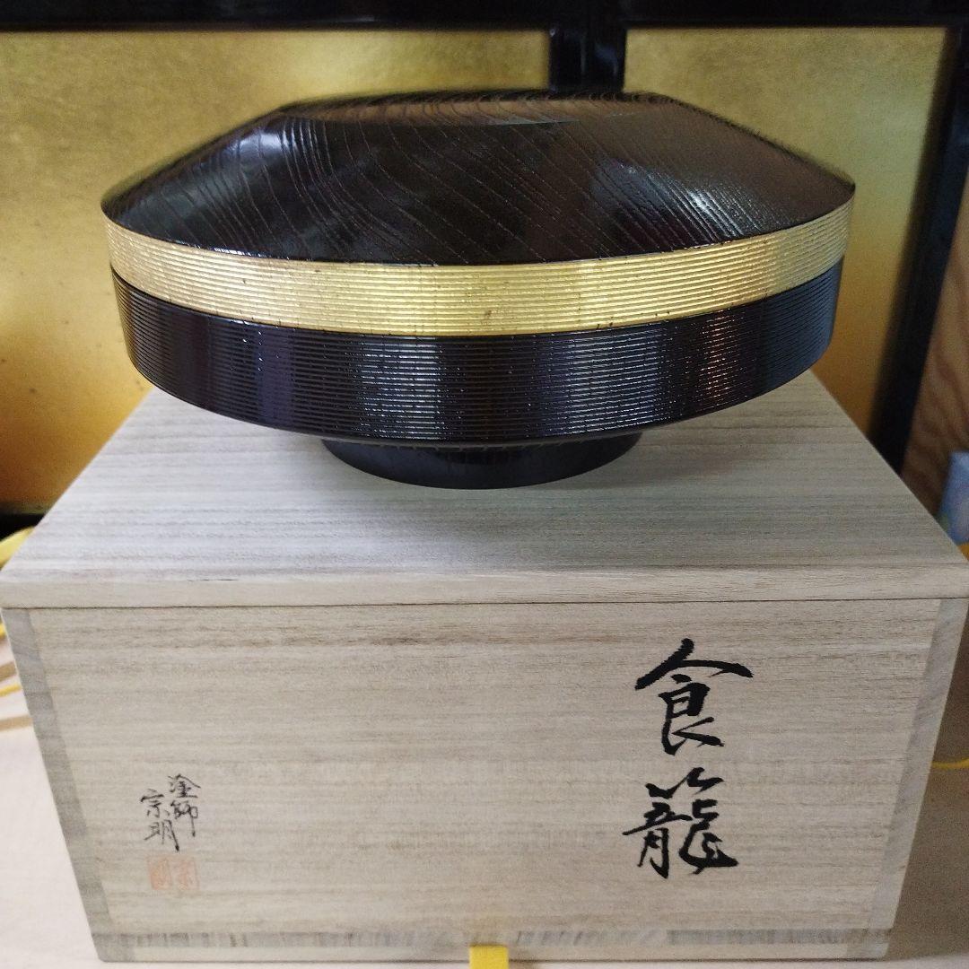 漆器 蓋付き器 黒色 金色帯　塗師　宗明　食籠