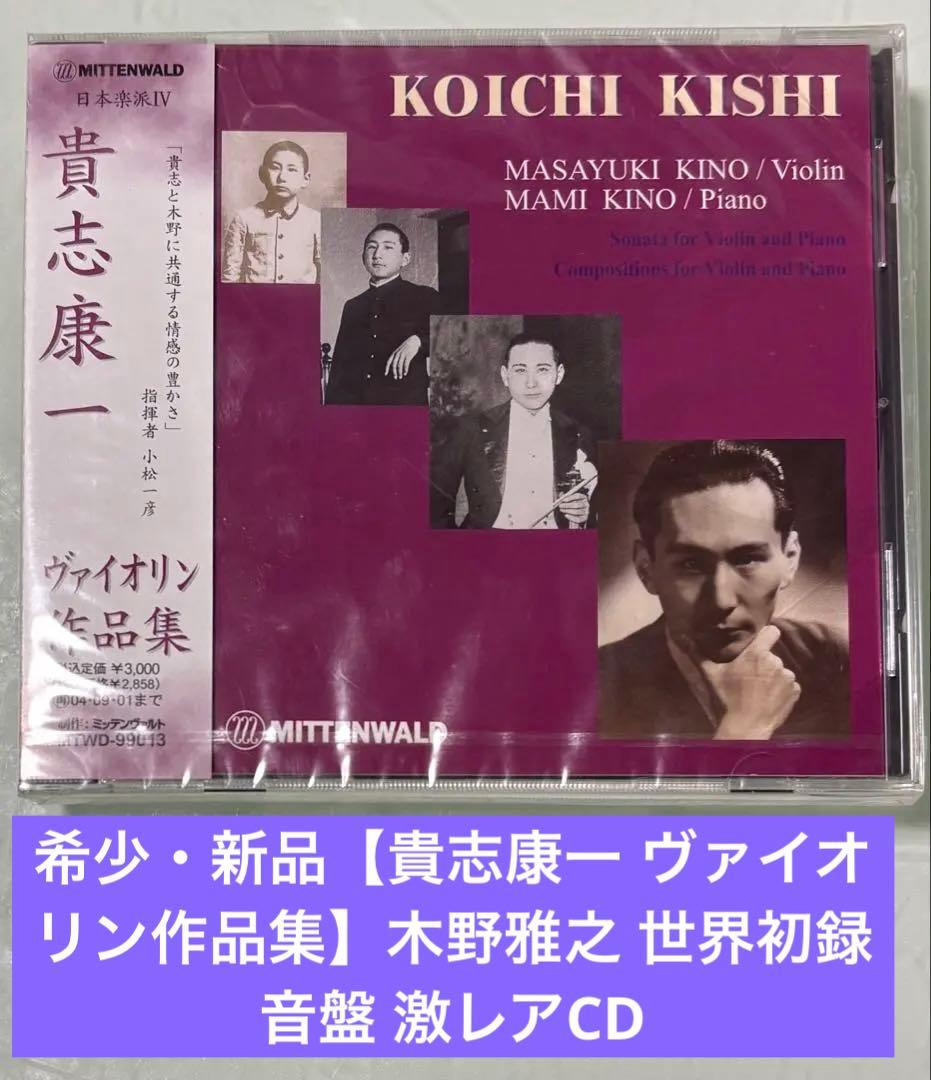希少・新品【貴志康一 ヴァイオリン作品集】木野雅之 世界初録音盤 激レアCD