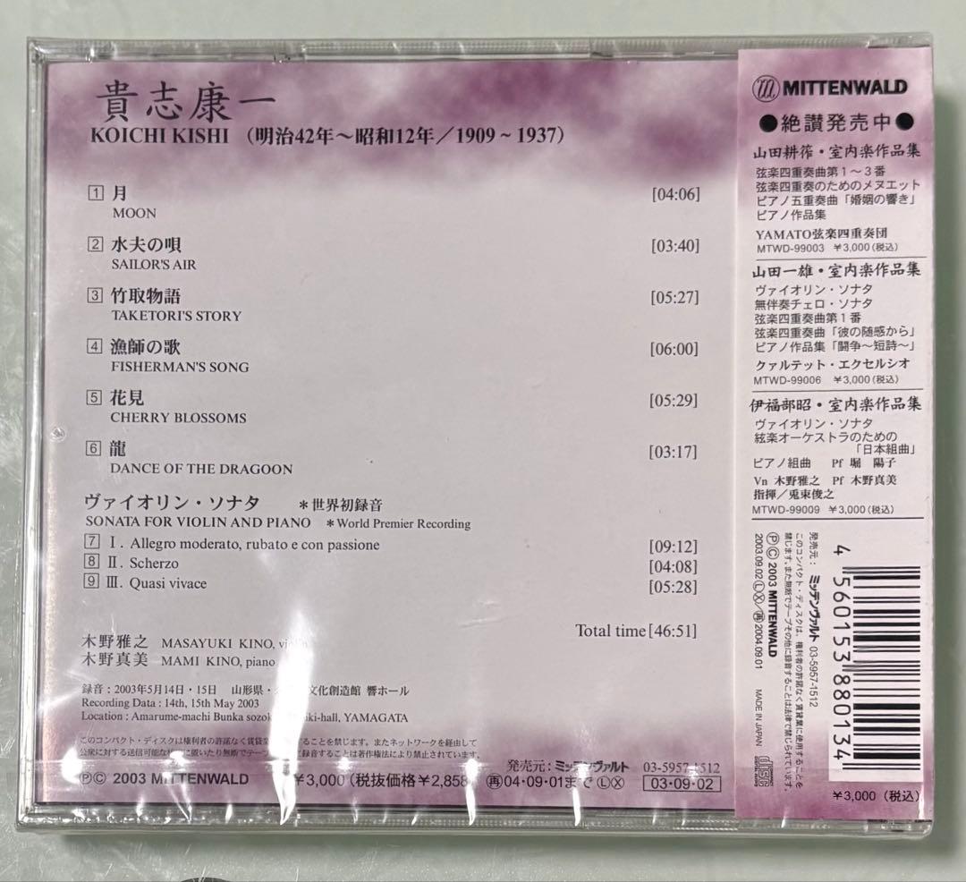希少・新品【貴志康一 ヴァイオリン作品集】木野雅之 世界初録音盤 激レアCD