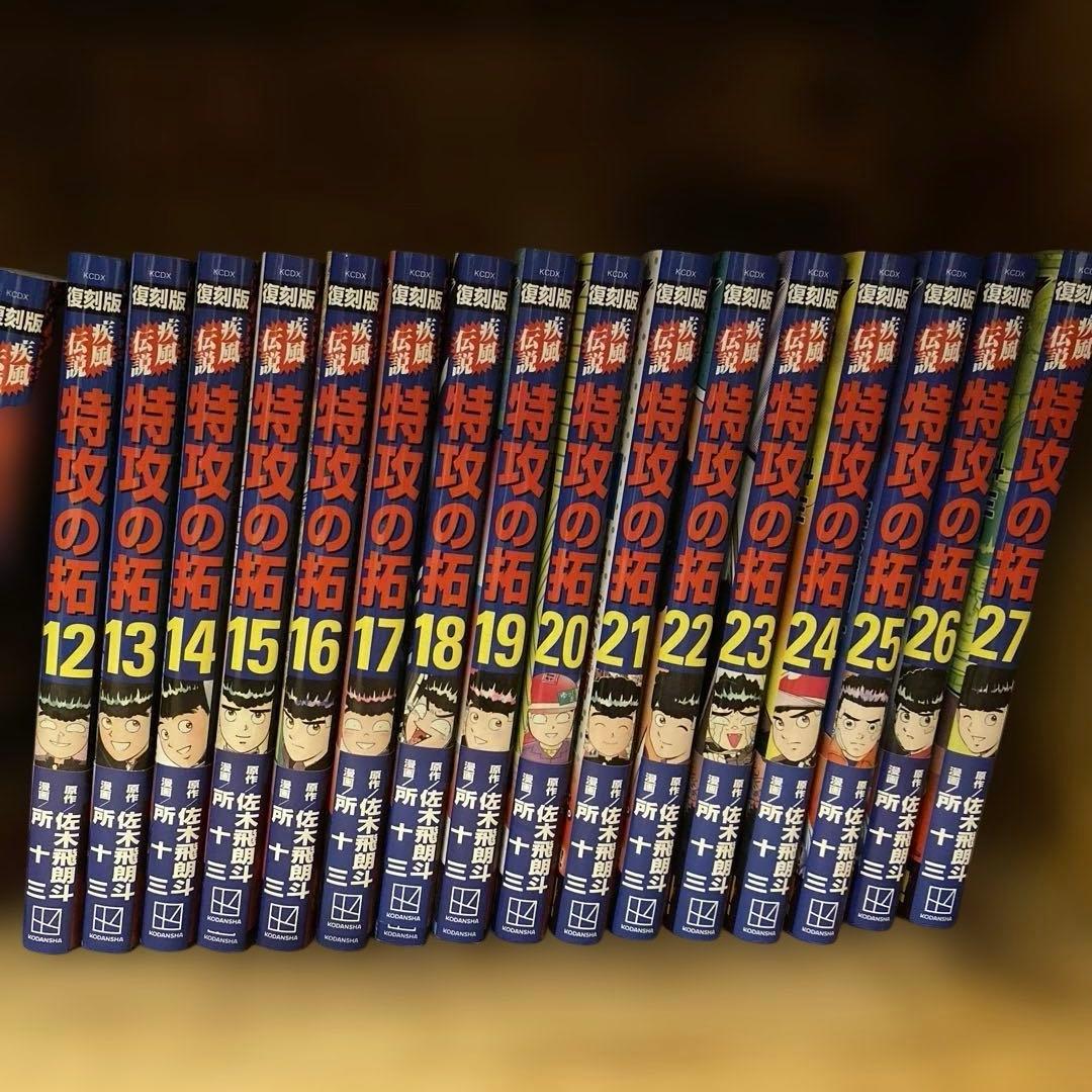 特攻の拓 復刻版 全巻初版　1-27巻　完結