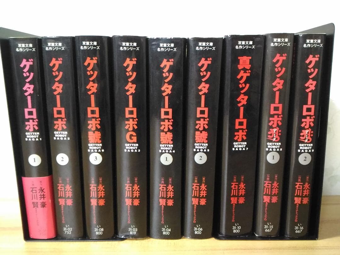 文庫版コミック ゲッターロボサーガ全9巻 双葉文庫 永井豪 G/真/アーク/號