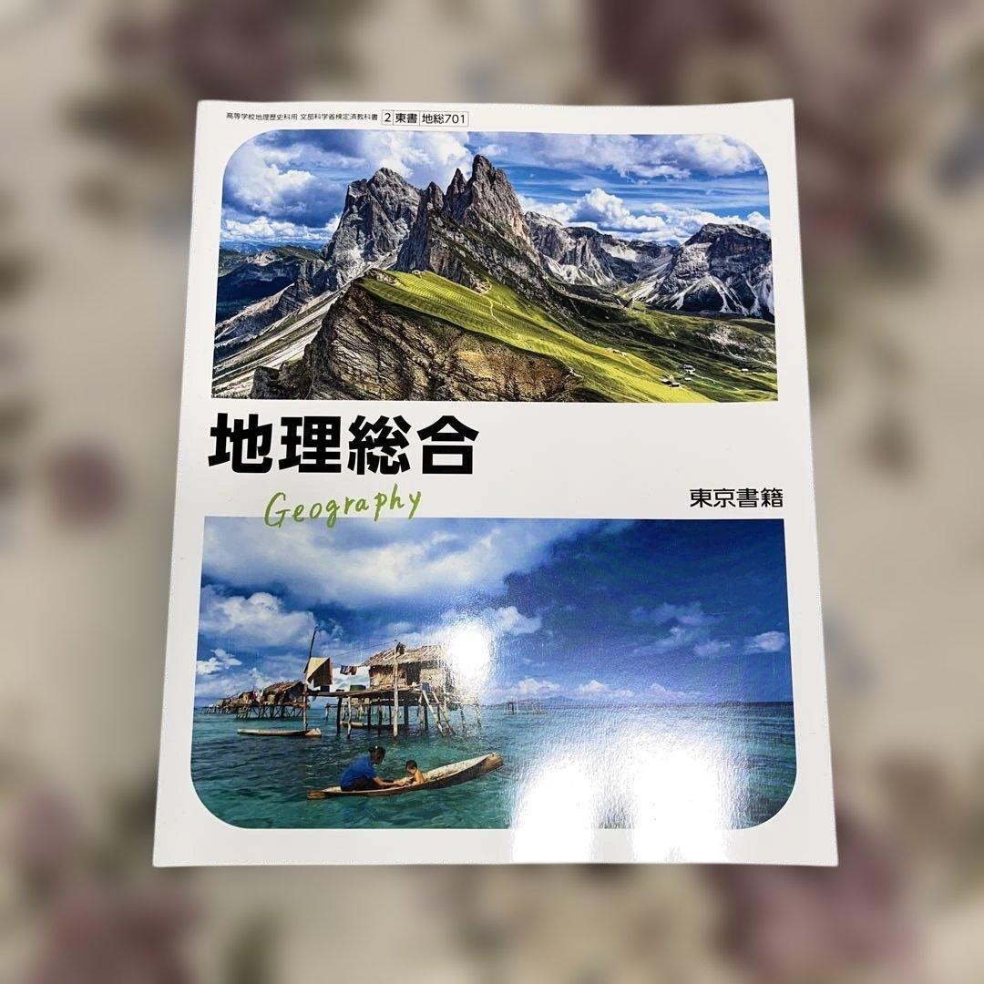 【新品美品‼️】バラ売り可 令和￼7年 2025年 高校 教科書 東京書籍