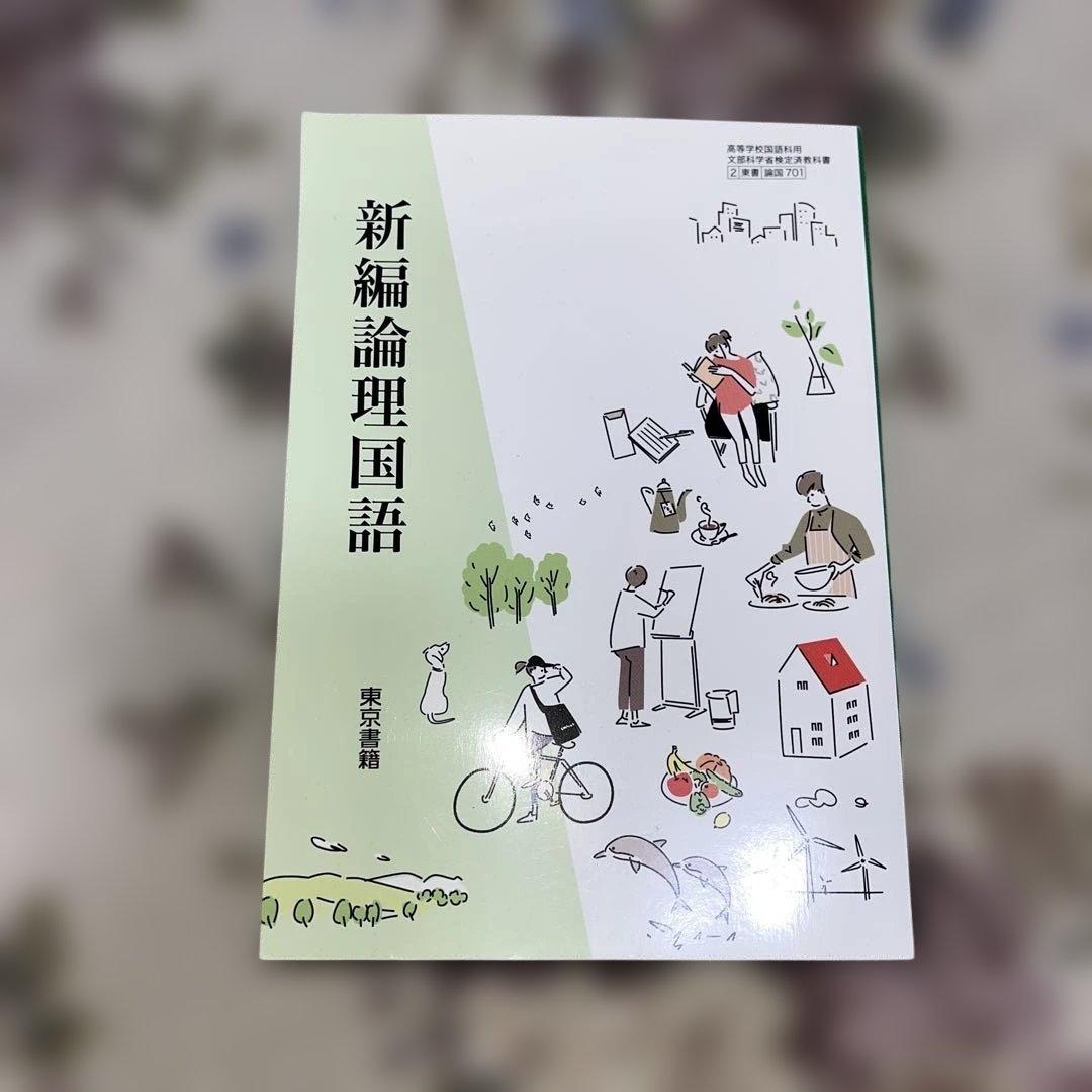 【新品美品‼️】バラ売り可 令和￼7年 2025年 高校 教科書 東京書籍