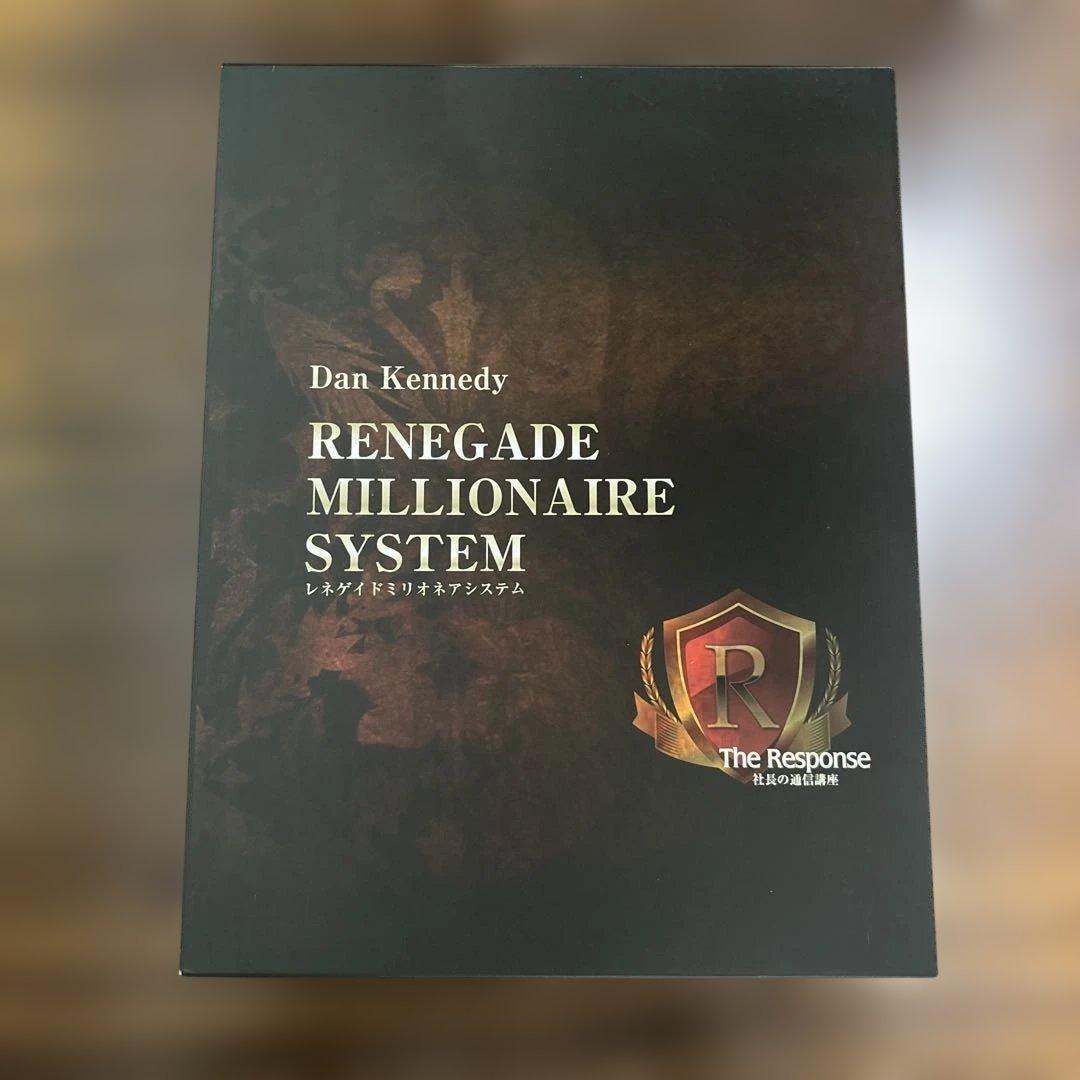 ダン・ケネディ レネゲイドミリオネアシステム CD教材