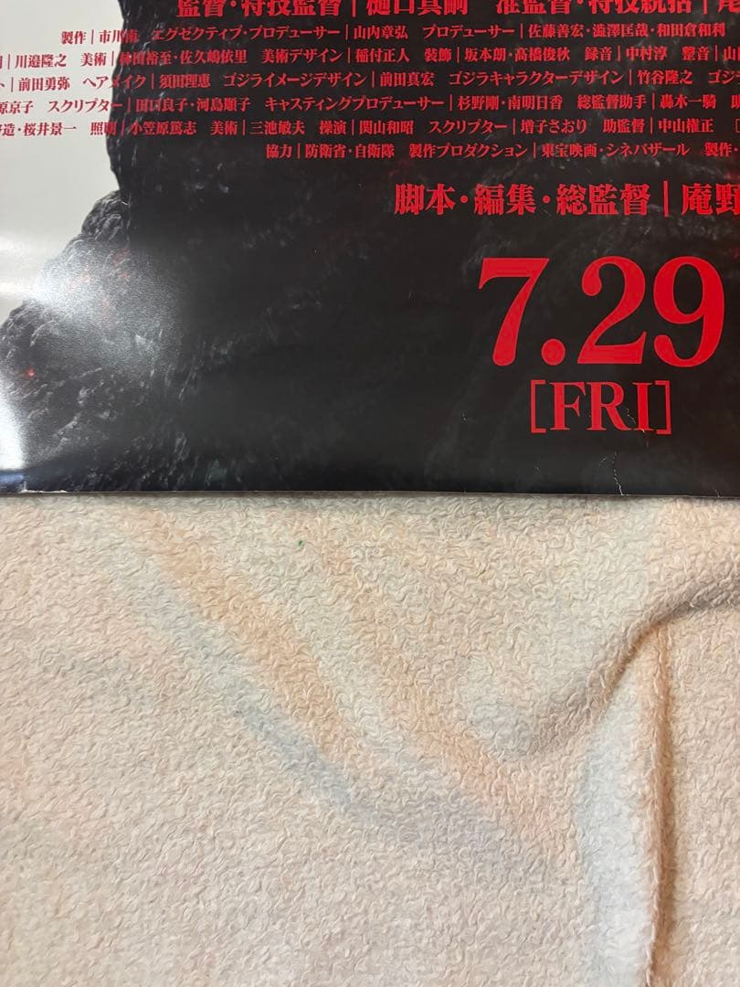 希少B1判映画ポスター　シン・ゴジラ　長谷川博己 竹野内豊　石原さとみ
