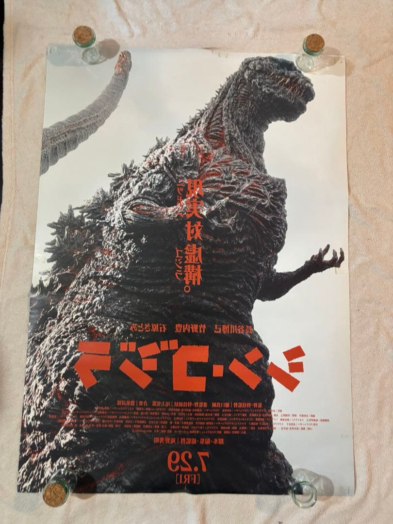 希少B1判映画ポスター　シン・ゴジラ　長谷川博己 竹野内豊　石原さとみ
