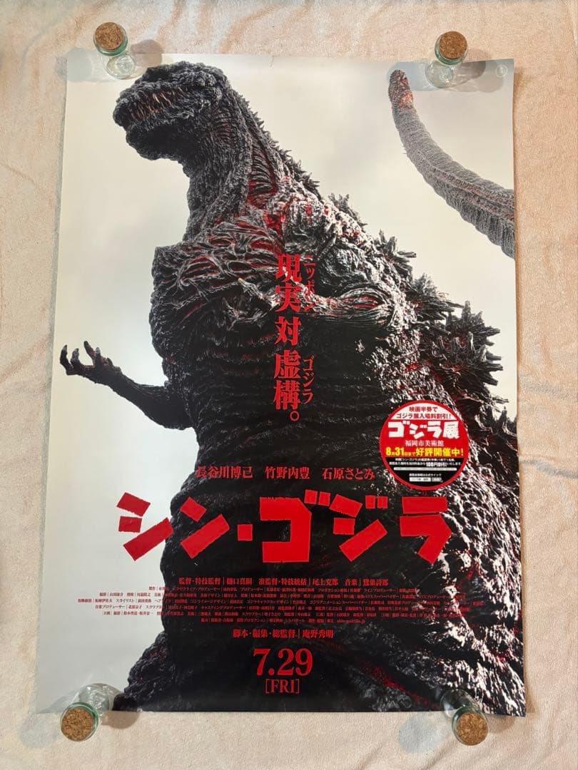 希少B1判映画ポスター　シン・ゴジラ　長谷川博己 竹野内豊　石原さとみ
