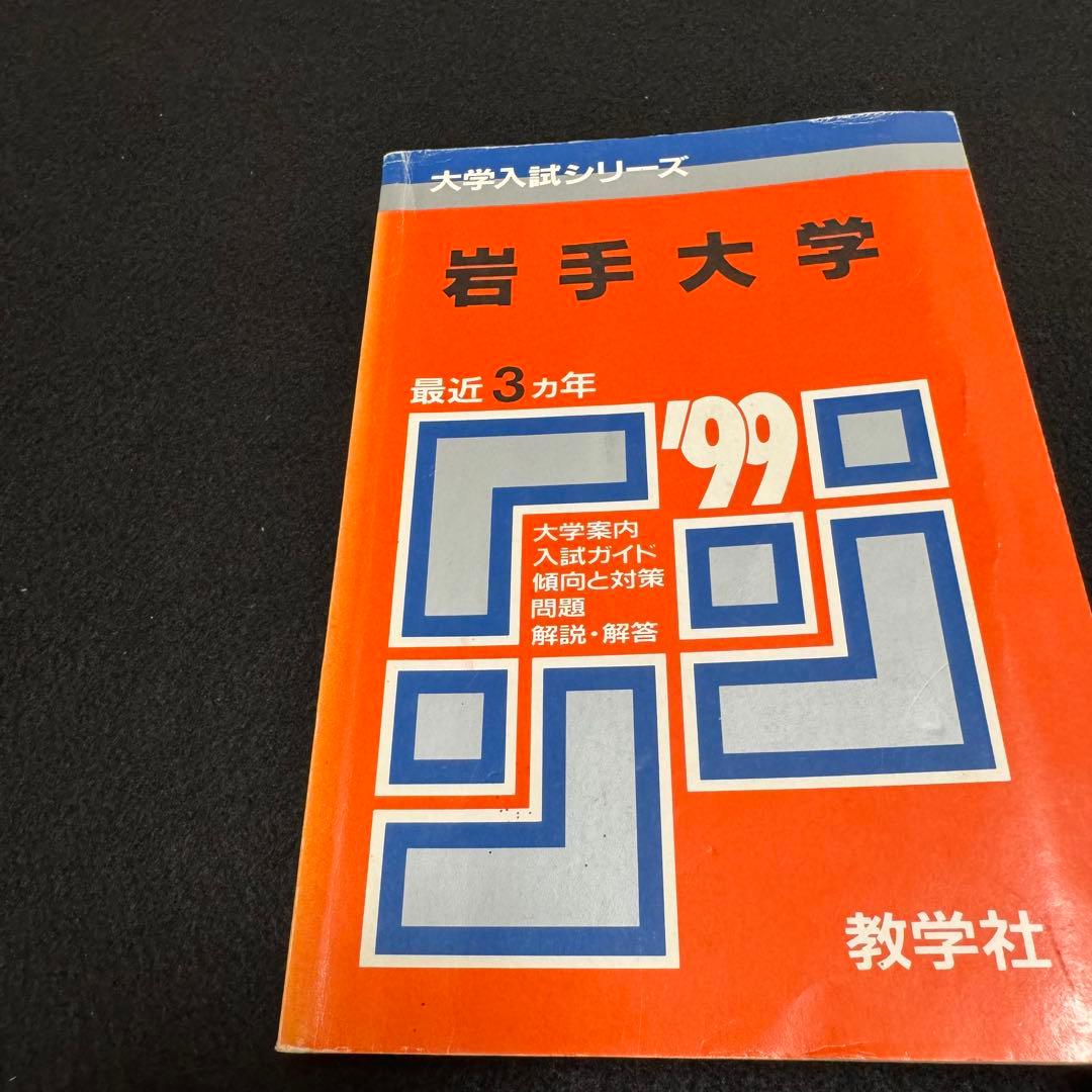 赤本　岩手大学　1996年～2023年 27年分