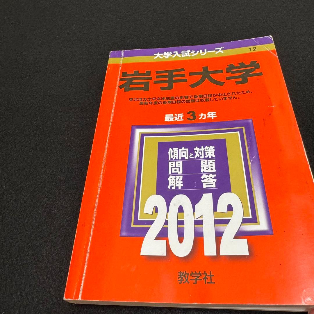赤本　岩手大学　1996年～2023年 27年分