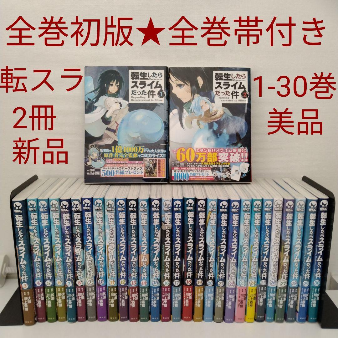【全巻初版★全巻帯付き★美品】転生したらスライムだった件★1-30巻★2冊新品