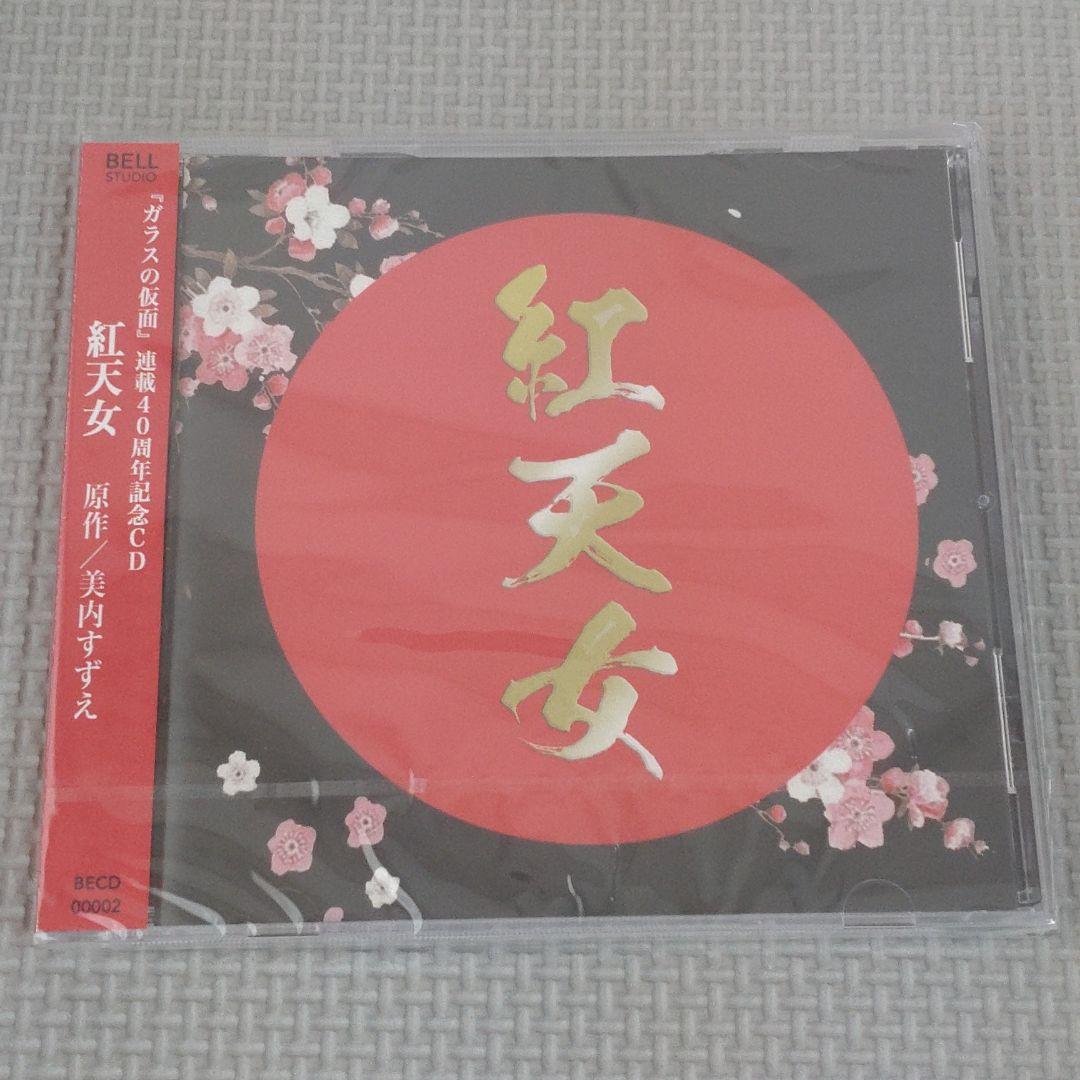 【未開封】美内すずえ「ガラスの仮面」連載40周年記念CD 紅天女