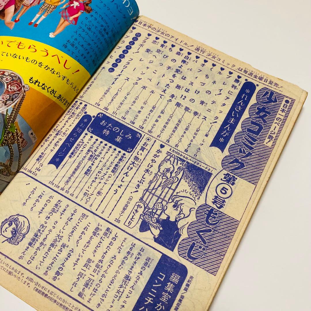 貴重✳️少女漫画『週刊少女コミック 1970年5月17日号(創刊5号)』灘しげみ…
