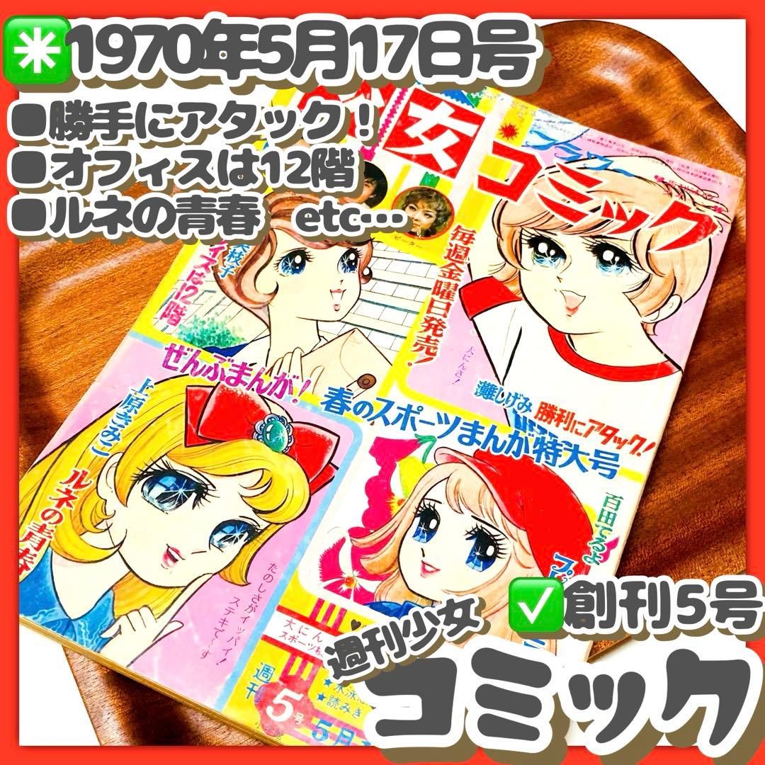 貴重✳️少女漫画『週刊少女コミック 1970年5月17日号(創刊5号)』灘しげみ…