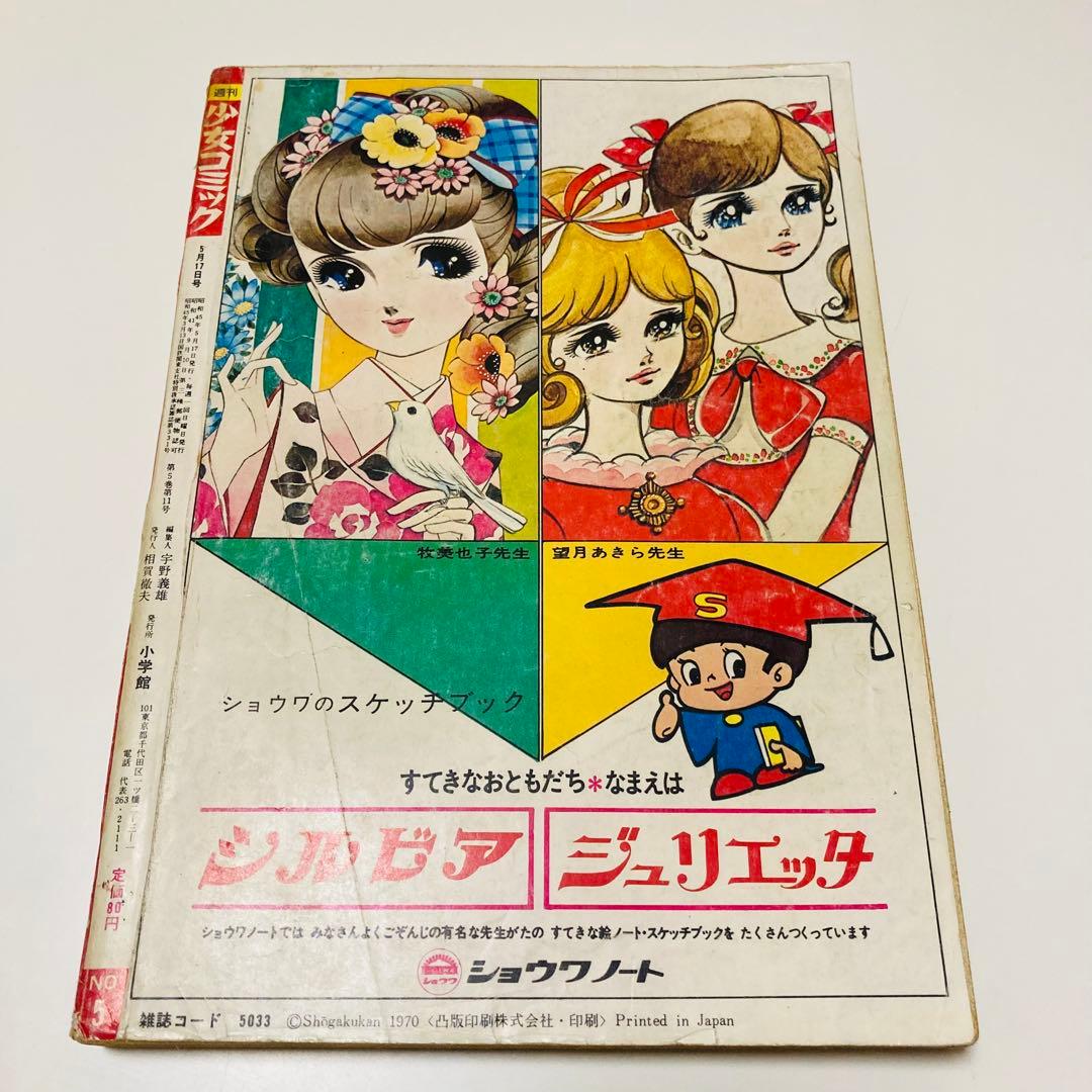 貴重✳️少女漫画『週刊少女コミック 1970年5月17日号(創刊5号)』灘しげみ…