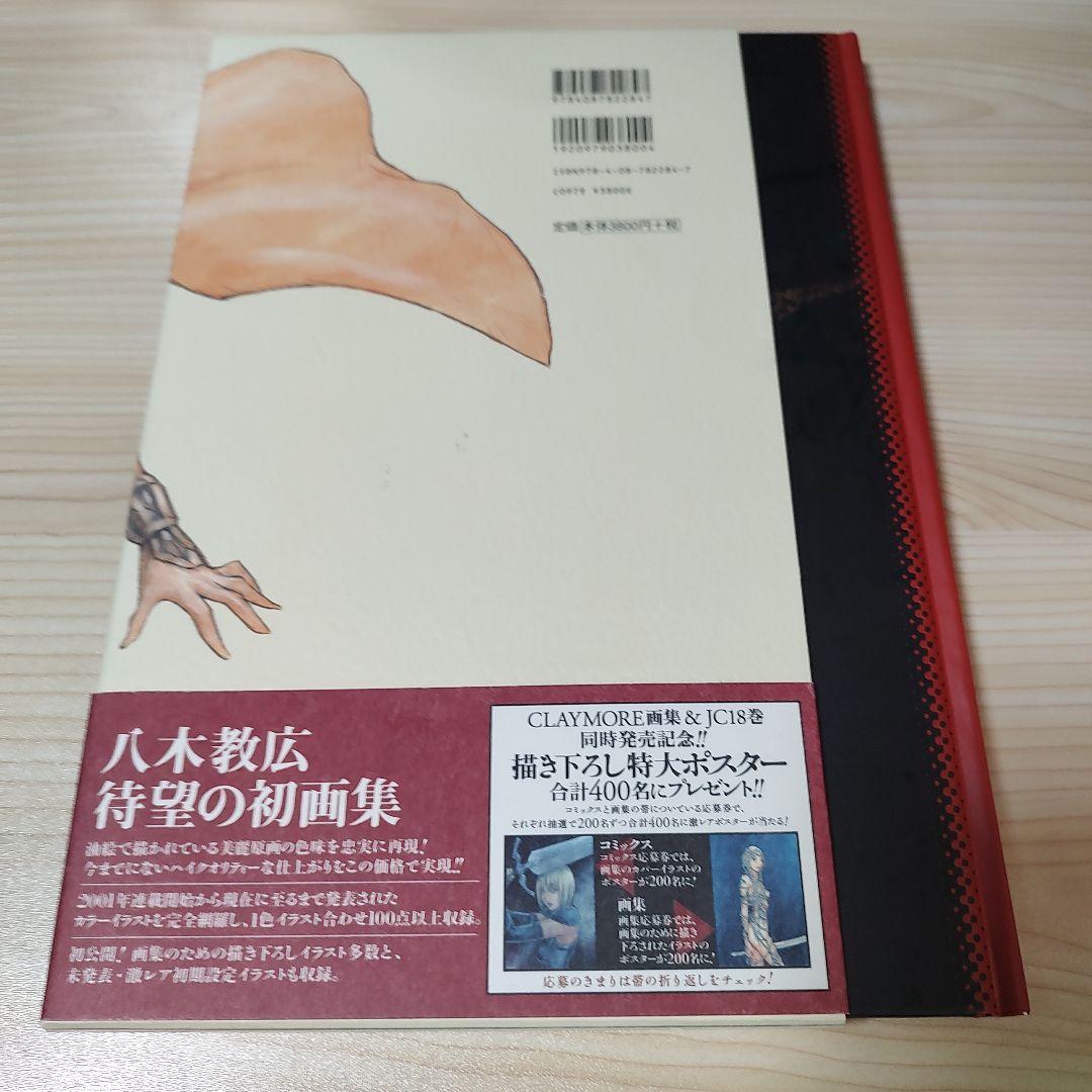 Memorabilia : 八木教広CLAYMORE画集