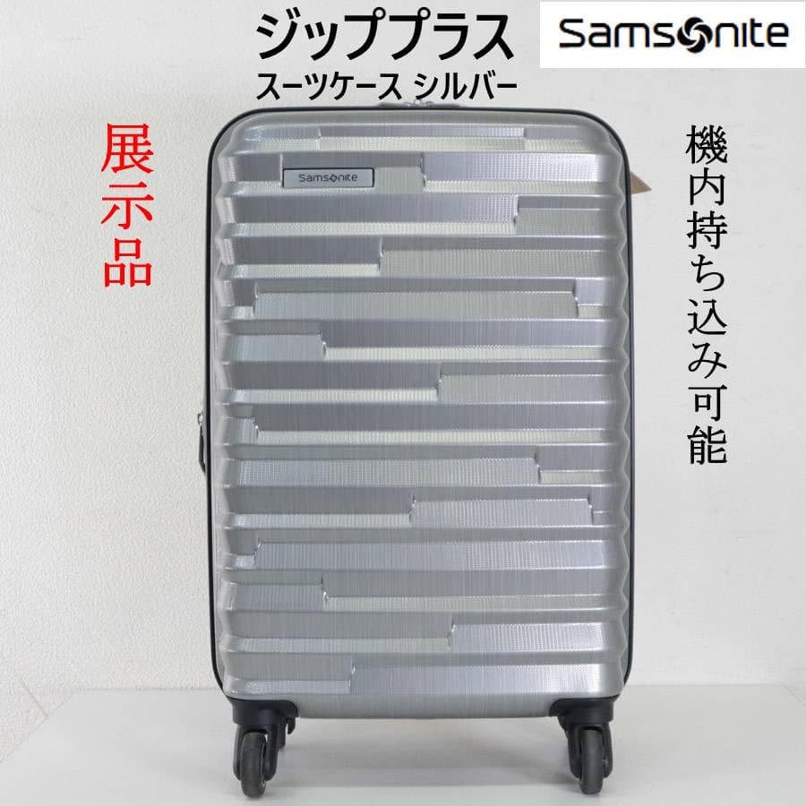 展示品 サムソナイト ジッププラス スーツケース 機内持ち込みサイズ シルバー