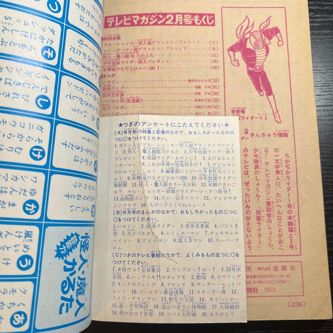講談社 1973 年(昭和48 年) 漫画雑誌 テレビマガジン 2月号