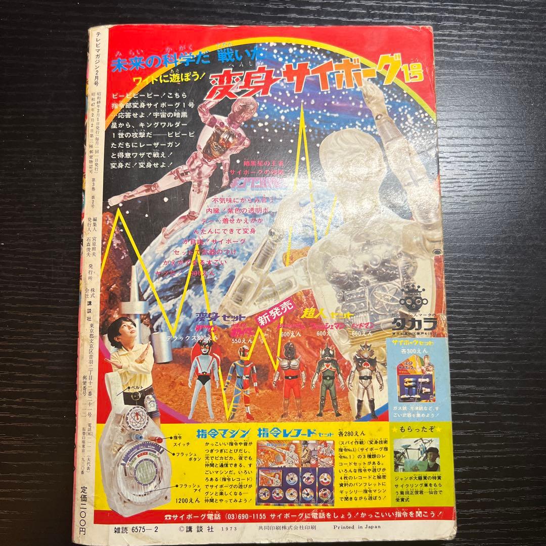 講談社 1973 年(昭和48 年) 漫画雑誌 テレビマガジン 2月号