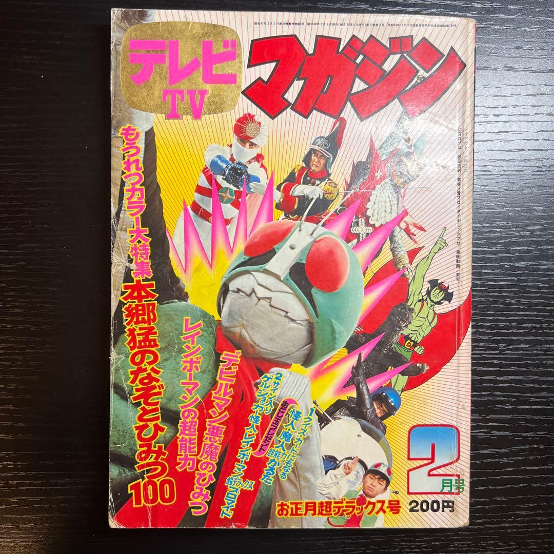 講談社 1973 年(昭和48 年) 漫画雑誌 テレビマガジン 2月号