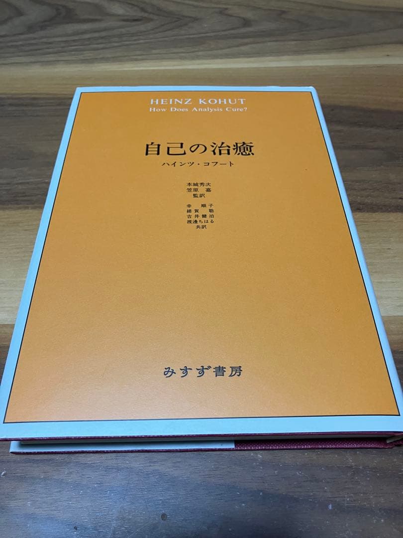 自己の治癒 ハインツ・コフート