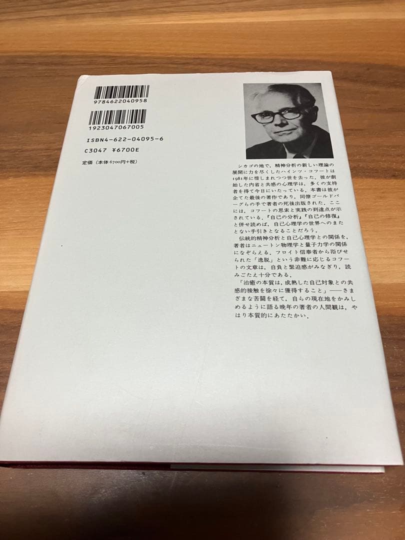 自己の治癒 ハインツ・コフート