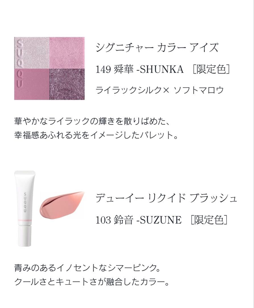 SUQQU スック メイクアップ キット 舜華 2025 ホリデー コレクション
