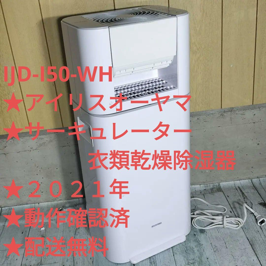 IJD-I50-WH★アイリスオーヤマ★サーキュレーター衣類乾燥除湿器★配送無料