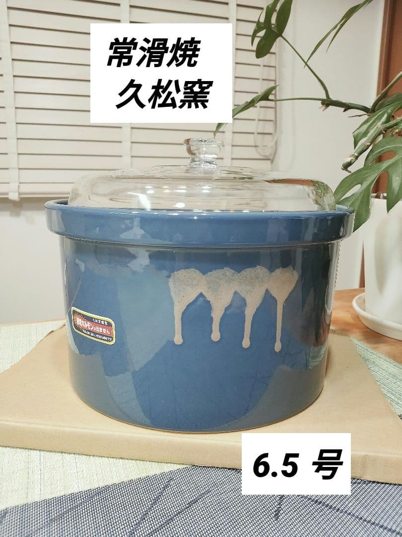 【レア・新品未使用・美品】常滑焼 久松窯 甕 6.5号 ガラス製ふた付き 藍色