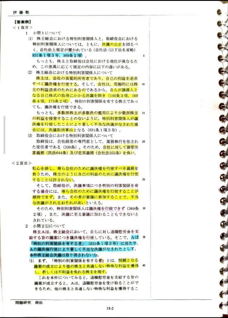 極美品 伊藤塾 問題研究 論文ナビゲート 7教科 2023