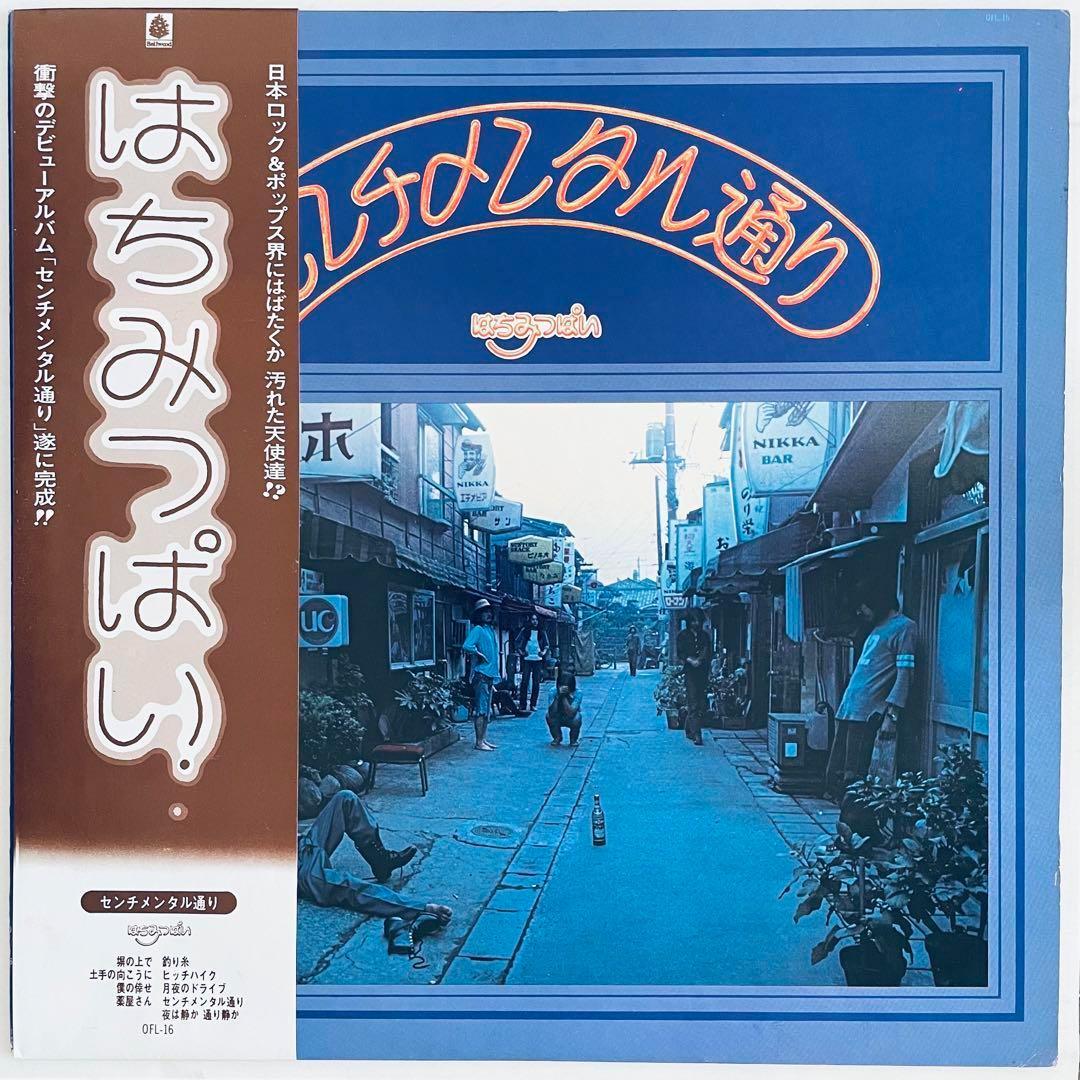 はちみつぱい – センチメンタル通り オリジナルLPレコード