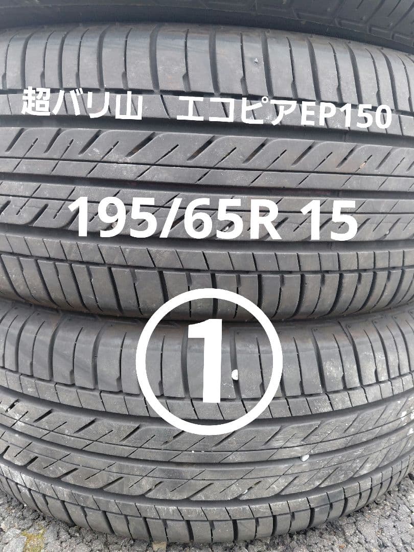 土日限定値下　超バリ山　エコピアEP 150 195/65R15 2本セット①