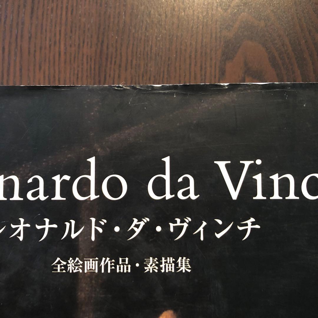 ＜最終値引価格＞　レオナルド・ダ・ヴィンチ　全絵画作品・素描集　TASCHEN