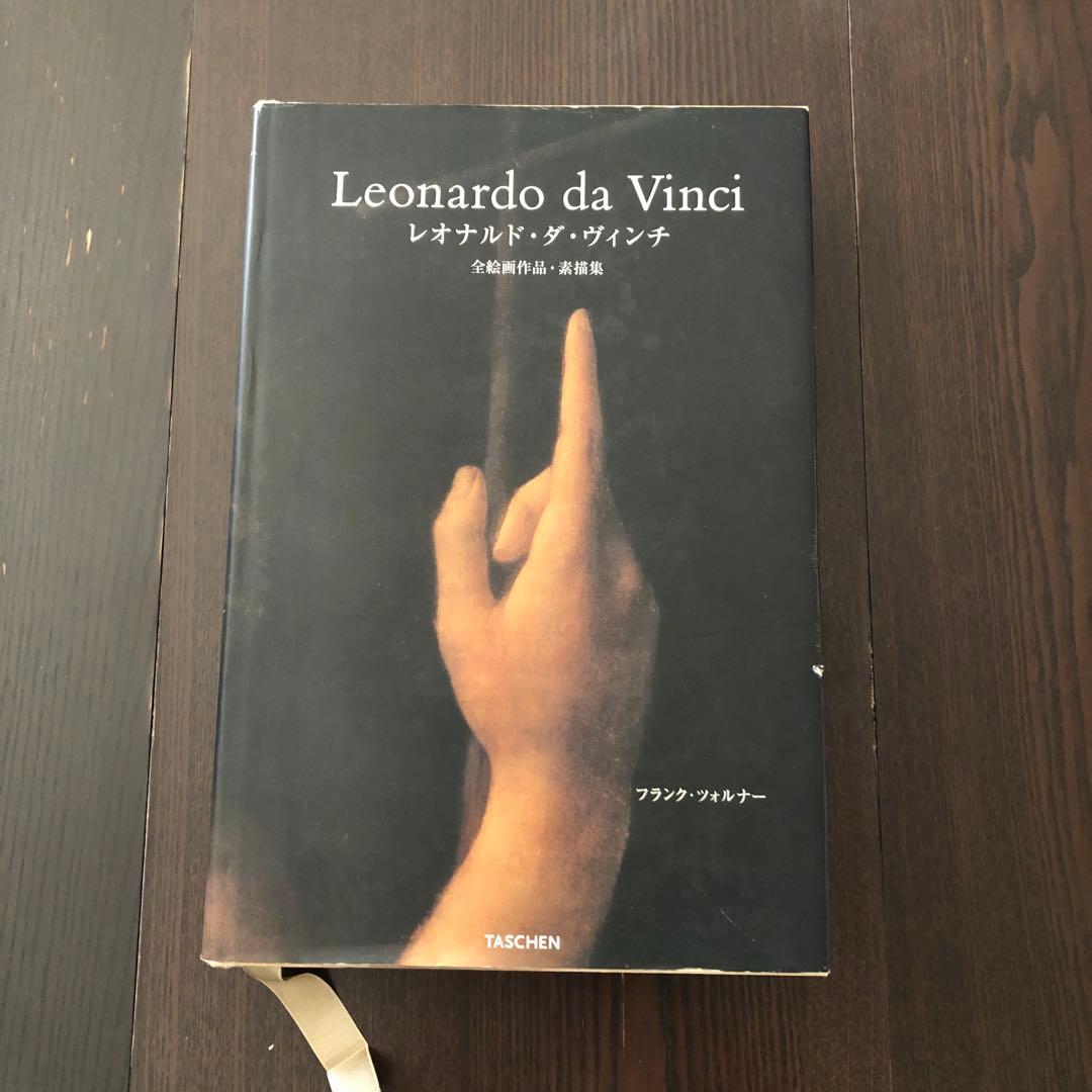 ＜最終値引価格＞　レオナルド・ダ・ヴィンチ　全絵画作品・素描集　TASCHEN