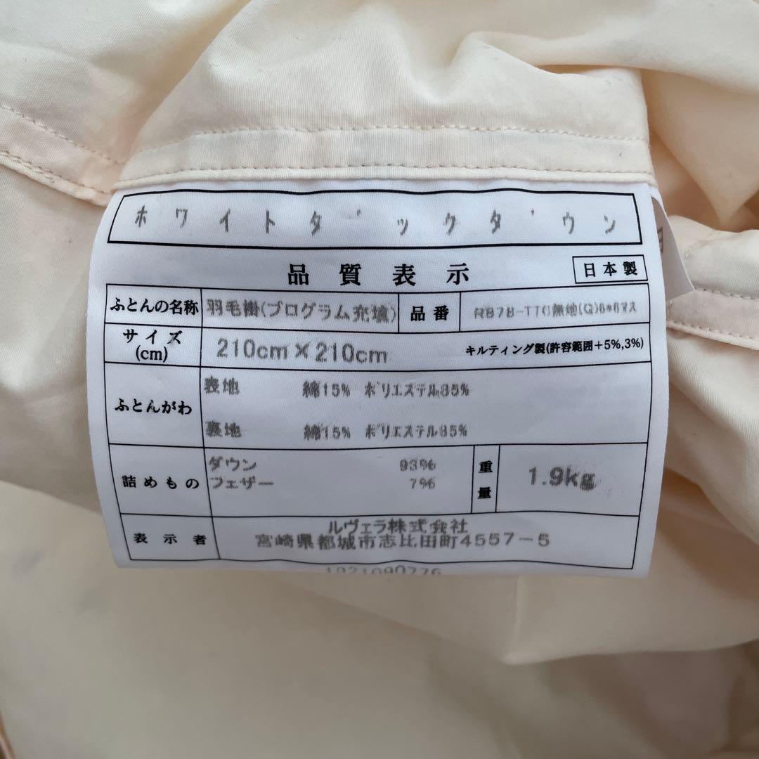 日本製　羽毛布団　ダブルサイズ　ホワイトダックダウン