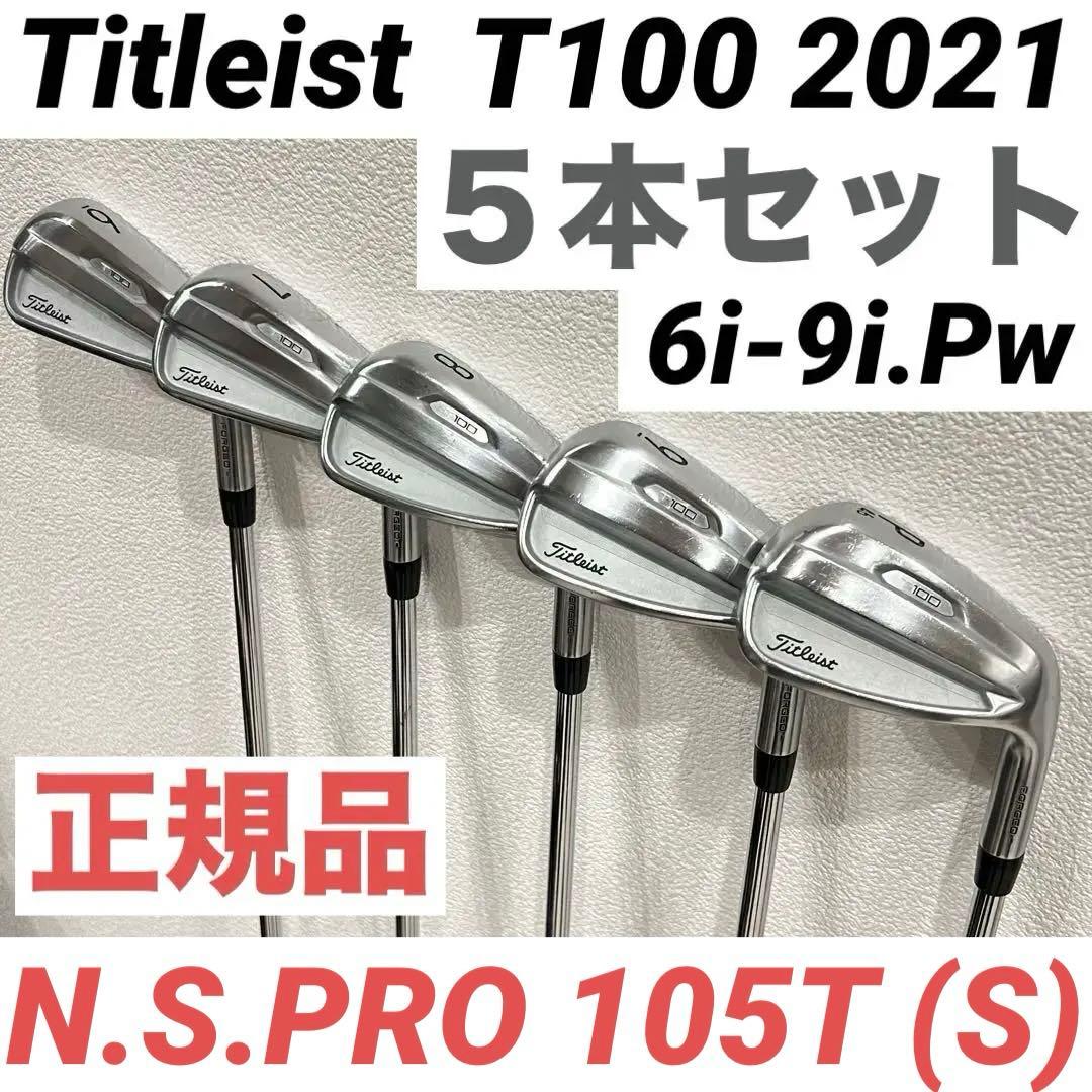 Titleist タイトリスト T100 2021 アイアン 5本 105T S