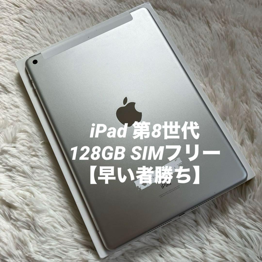 【人気端末】iPad 第8世代 128GB SIMフリー 【すぐ発送】