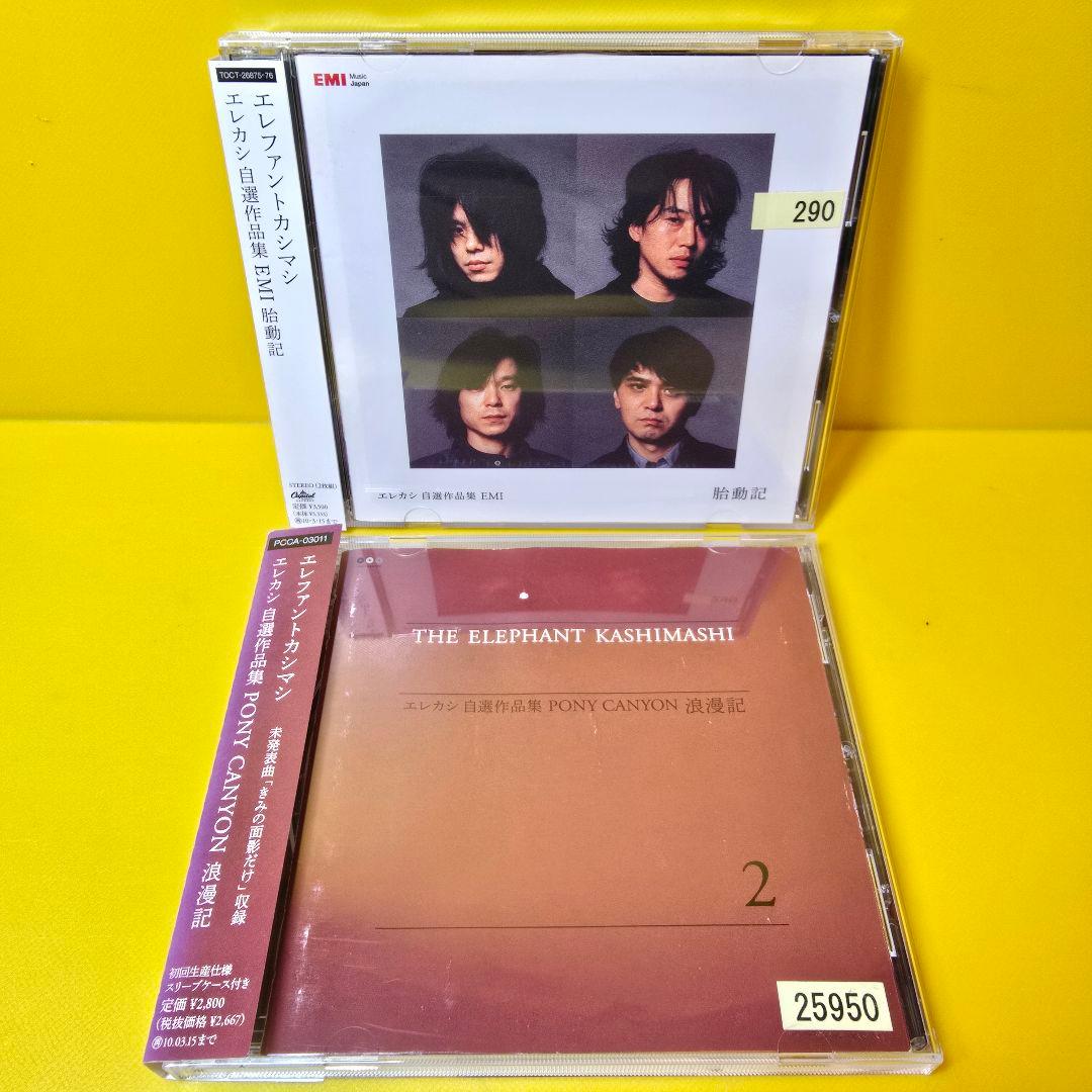 新品ケース交換済み　エレファントカシマシ　CD19枚セット