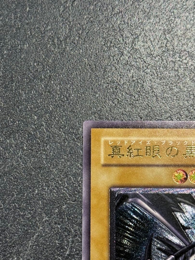 遊戯王　真紅眼の黒竜　レッドアイズブラックドラゴン　レリーフ　アルティメットレア