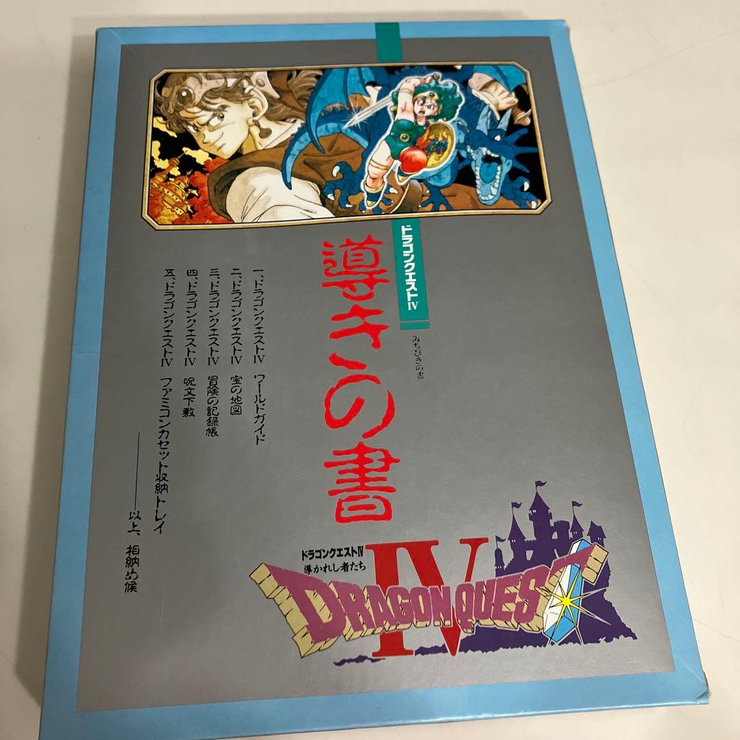 ドラゴンクエストⅣ 導きの書　現状