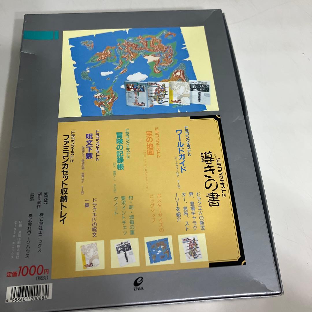 ドラゴンクエストⅣ 導きの書　現状